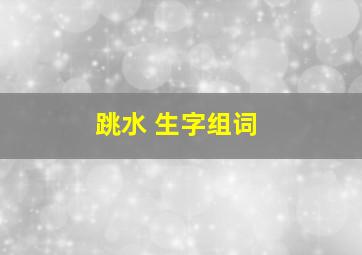 跳水 生字组词